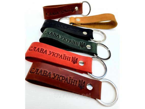 Сувенирные кожаные брелки з надписью Слава Україні