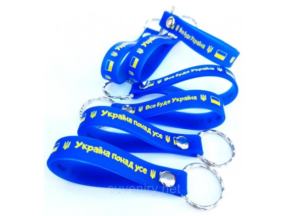 Сувенирные силиконовые брелки на ключи с надписью Україна понад усе