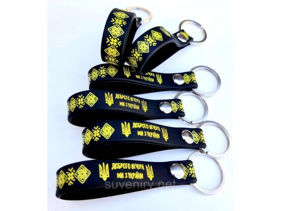 Сувенирные силиконовые брелки на ключи с надписью Доброго вечора ми з України
