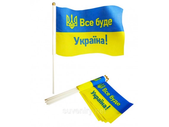 Украинский флаг в машину 14 см * 21 см Все буде Україна