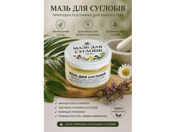 Карпатская натуральная мазь для Суставов